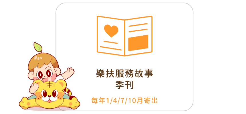 支持助養計畫